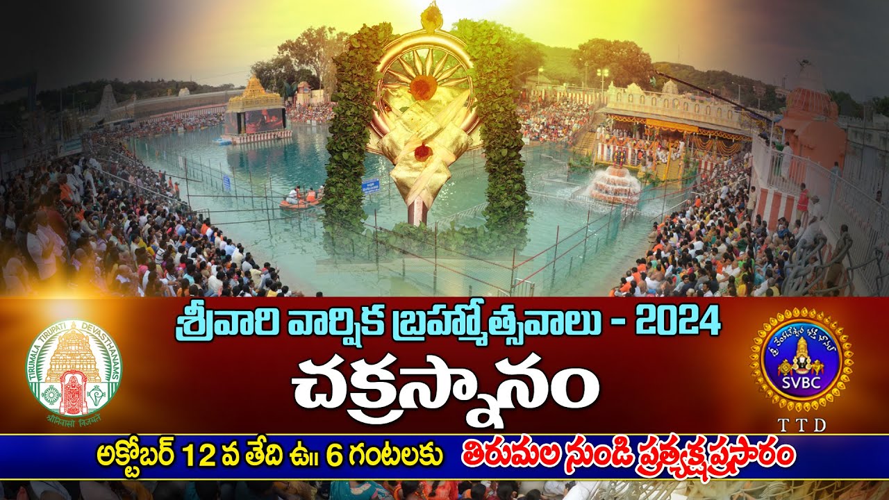 చక్రస్నానం ఇదే చక్రధారి || శ్రీవారి వార్షిక బ్రహ్మోత్సవాలు-2024 || తిరుమల || SVBC TTD