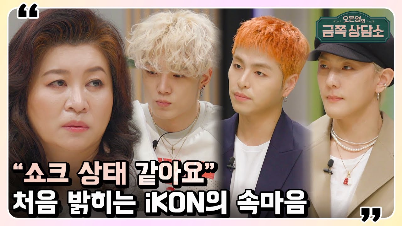 리더의 탈퇴 이후, 3년 동안 대중 앞에 설 수 없었던 아이콘 iKON | 오은영의 금쪽 상담소 34 회