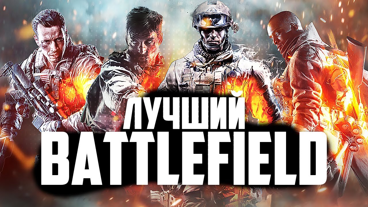 ЛУЧШИЙ BATTLEFIELD - КАКАЯ БАТЛА САМАЯ КАНОНИЧНАЯ?