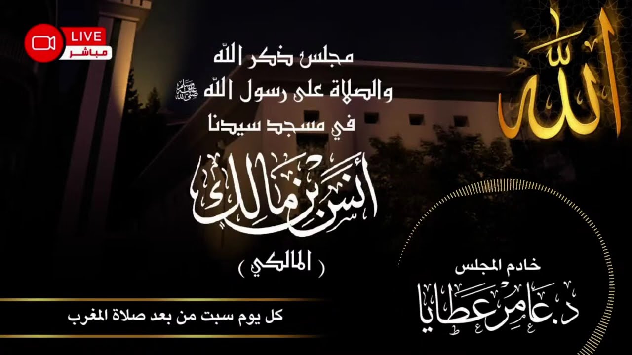 البث المباشر لمجلس الذكر يوم السبت 2025/01/11  في جامع أنس بن مالك - المالكي