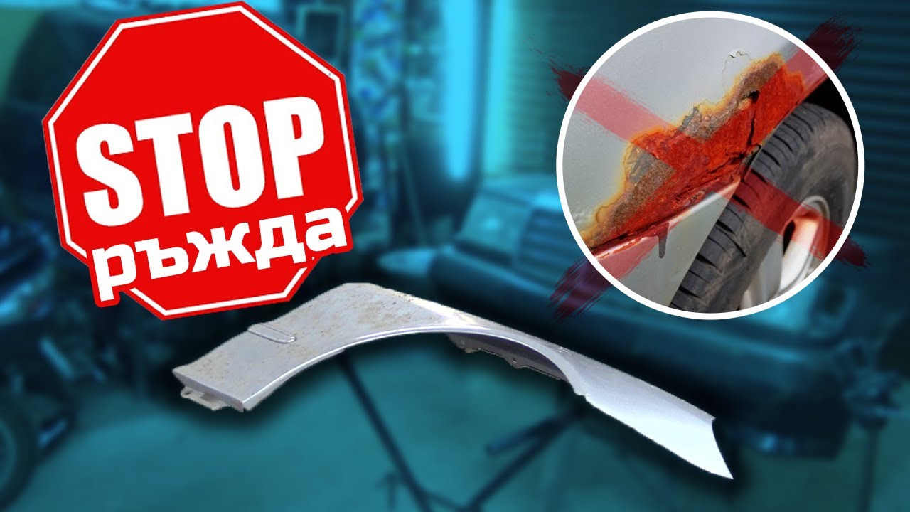 КАК СЕ СПИРА РЪЖДА ?
