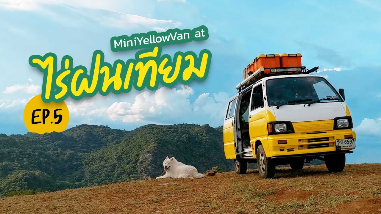 [พาหมามาแค้มป์ปิ้ง] ไร่ฝนเทียม - Ep 5