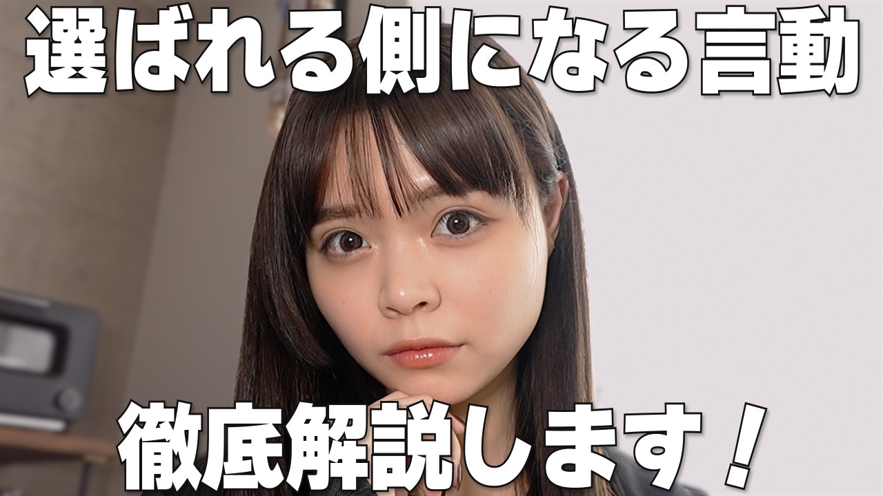 「真面目にやってるのになぜか選ばれない」男性は見て！