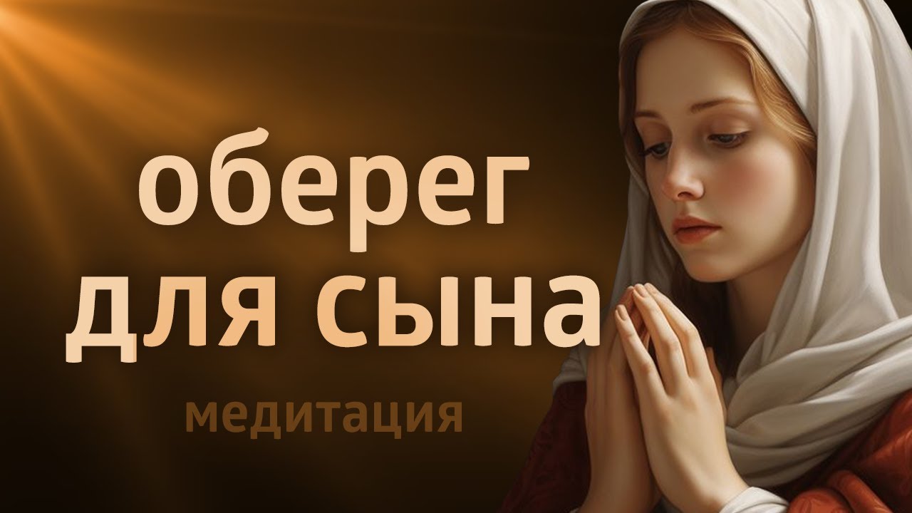 МОЛИТВА МАТЕРИ ЗА СЫНА ۞ МЕДИТАЦИЯ ОБЕРЕГ СЫНА