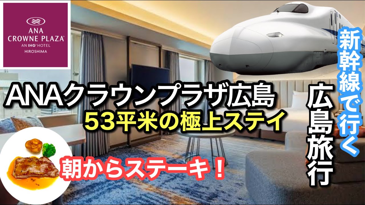 新幹線に乗って広島へ【ANAクラウンプラザホテル広島】宿泊レビュー！