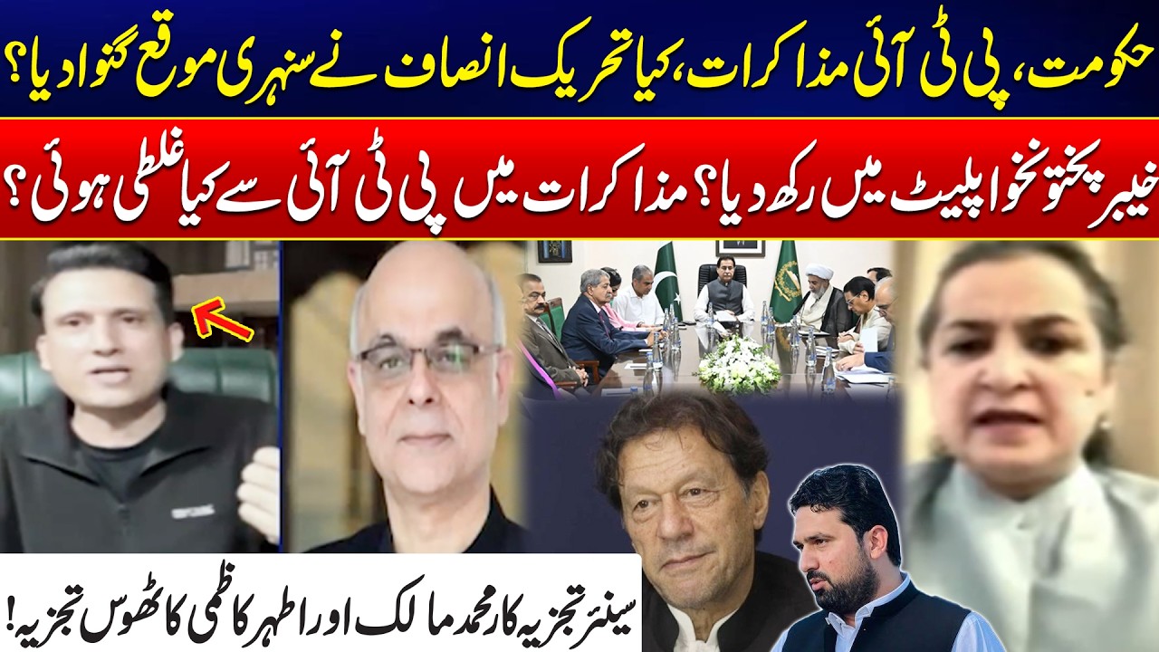 Governor Rule In KP - Did PTI Miss Its Golden Chance? - Muhammad Malik & Ather Kazmi Analyze!