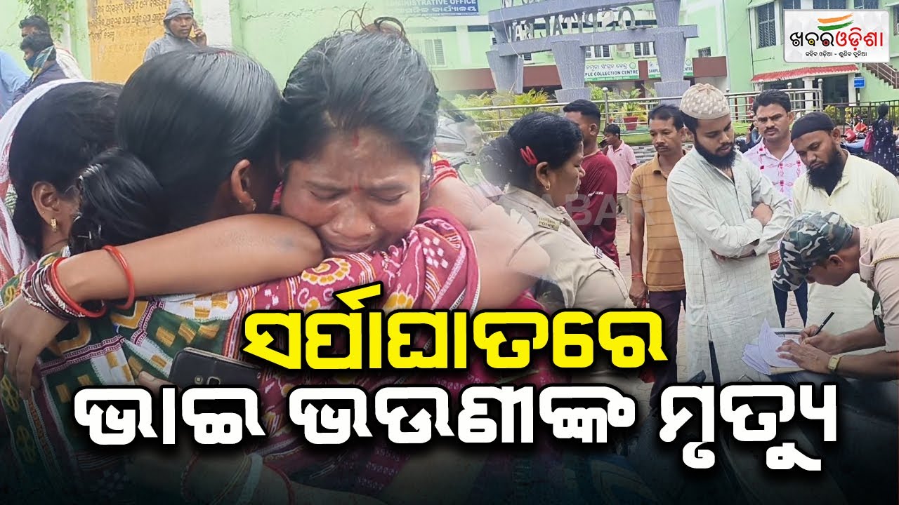 Tragic Incident: Sibling Dies To Snake Bite In Balangir | Khabar Odisha