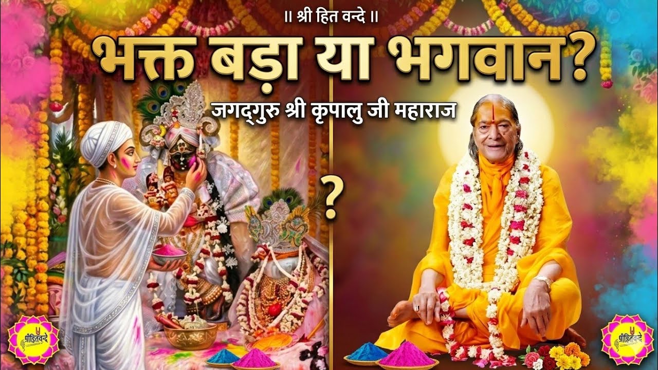  Bhakt aur bhagwan me kya bhed hai P-352#vrindavanrassiddhant#KripaluJi Maharaj Pravachan#gurutatvam