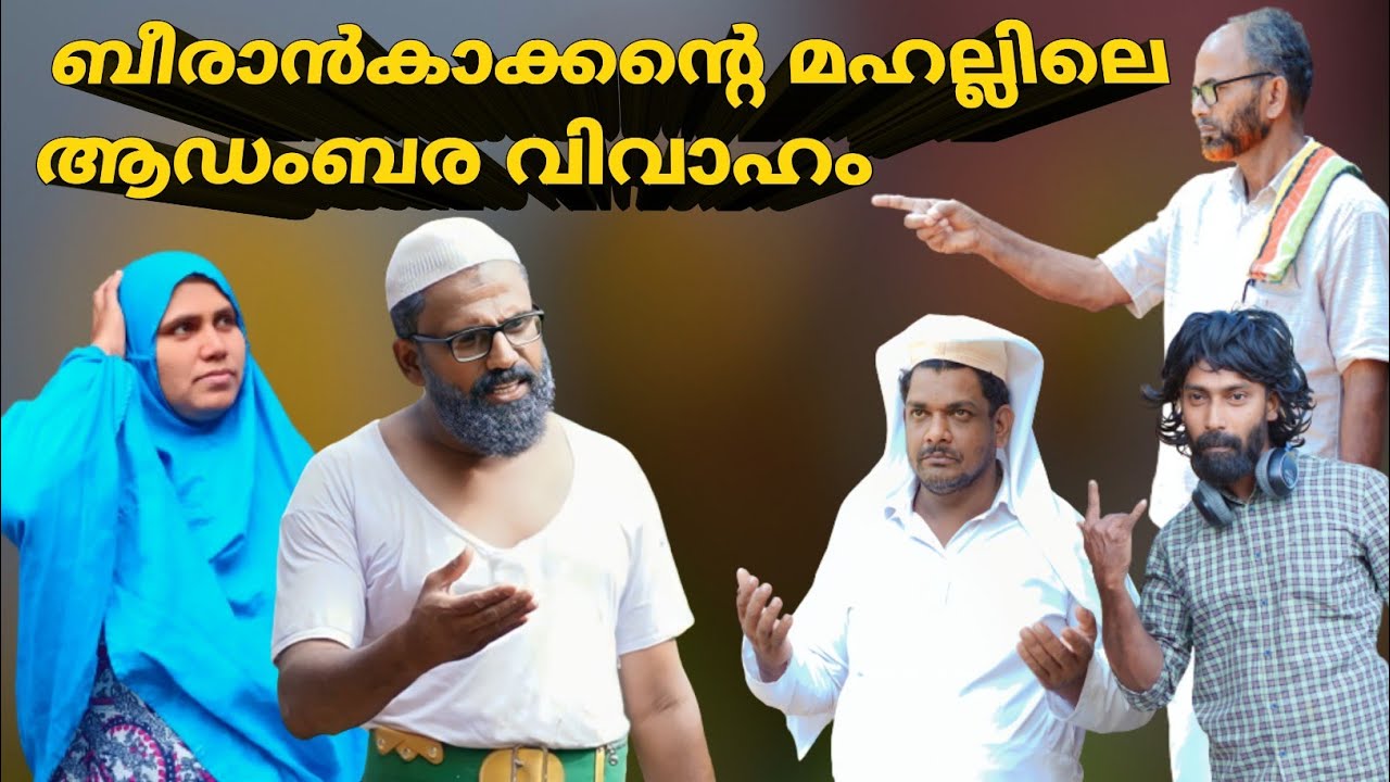 പണമുള്ളവന് ആഡംബര വിവാഹം നടത്താം  മഹല്ല് എതിർക്കില്ല @bappayummakkalum