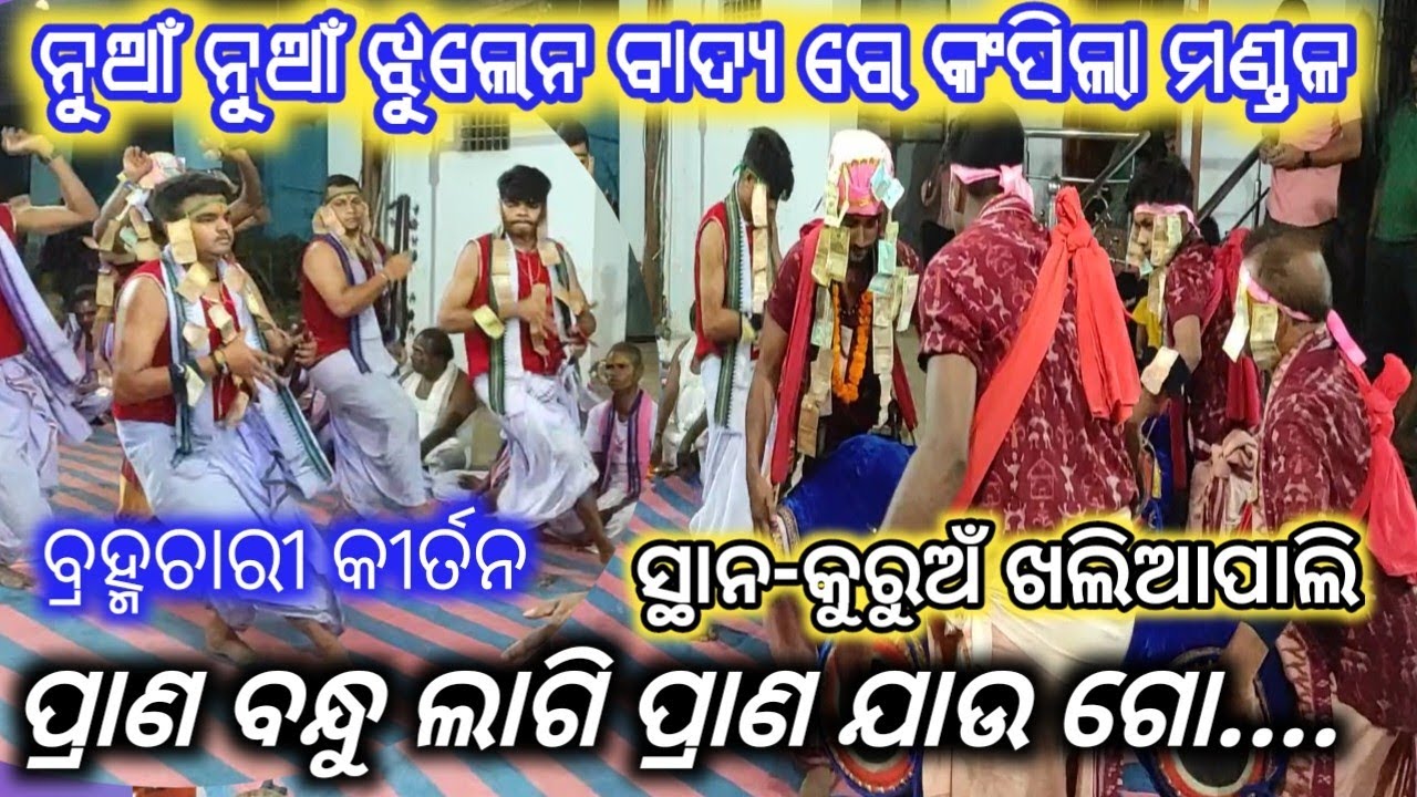 BRAHMACHARI KIRTAN MANDALI,At, KHALIAPALI,ନୁଆଁ ଗୀତ, ପ୍ରାଣ ବନ୍ଧୁ ଲାଗି ପ୍ରାଣ ଯାଉ ଗୋ/9861360322#dipbabu
