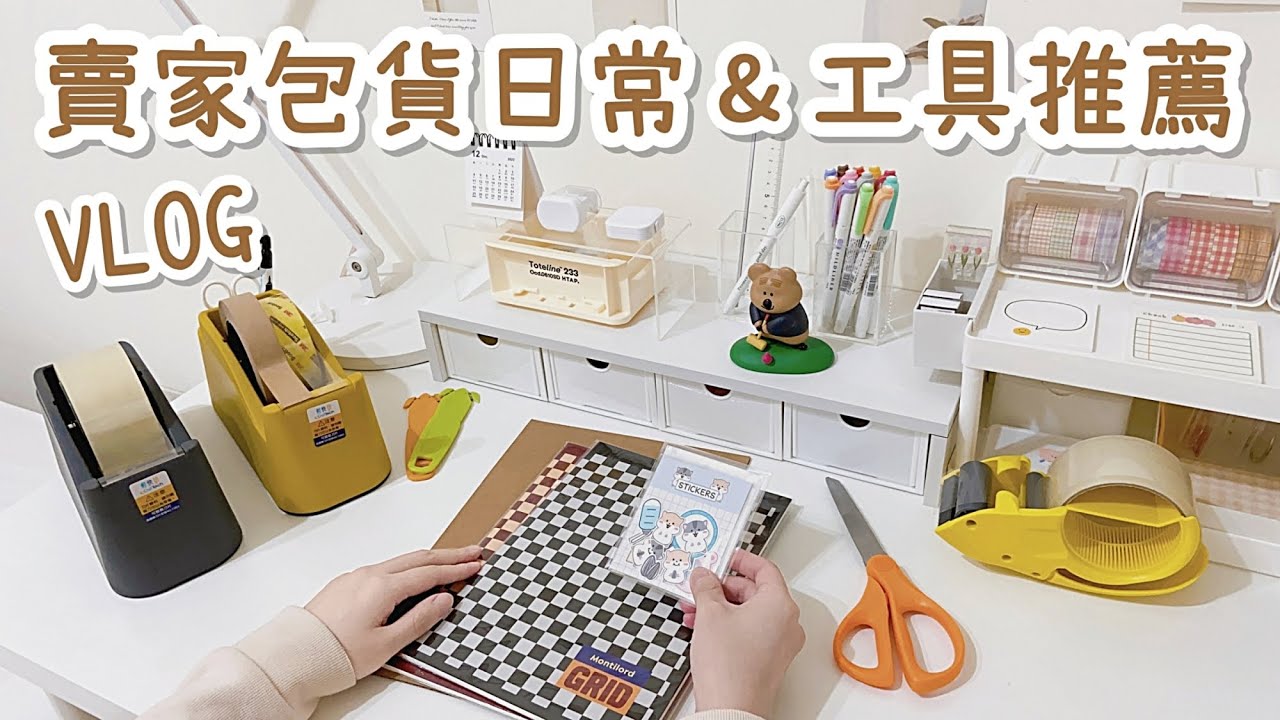賣家包貨日常VLOG＆我的包貨工具推薦！feat. ABEL力大牌文具