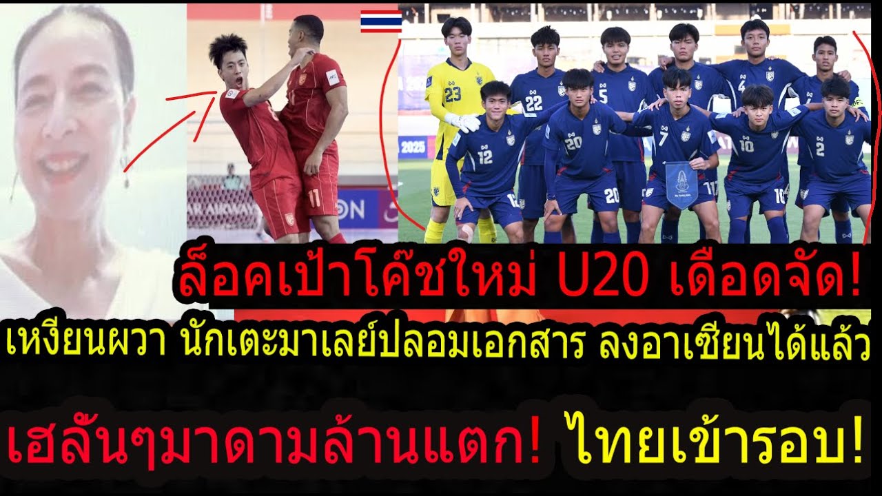 #ด่วน!มาดามควัก1ล้านแตก! เอเชี่ยนคัพ!มูฮัมหมัดโหดเกินคนเหมา4!/ทีมชาติไทยเปลี่ยนเป้าโค๊ชU20เดือดแน่!