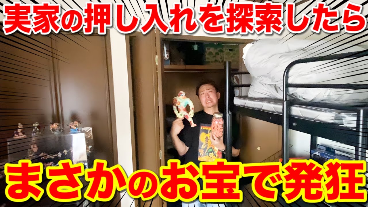 【興奮】実家の押し入れから大量の珍品発掘？懐かしのオモチャからフィギュアまで、｜一番くじ、ドラゴンボールカード、遊戯王