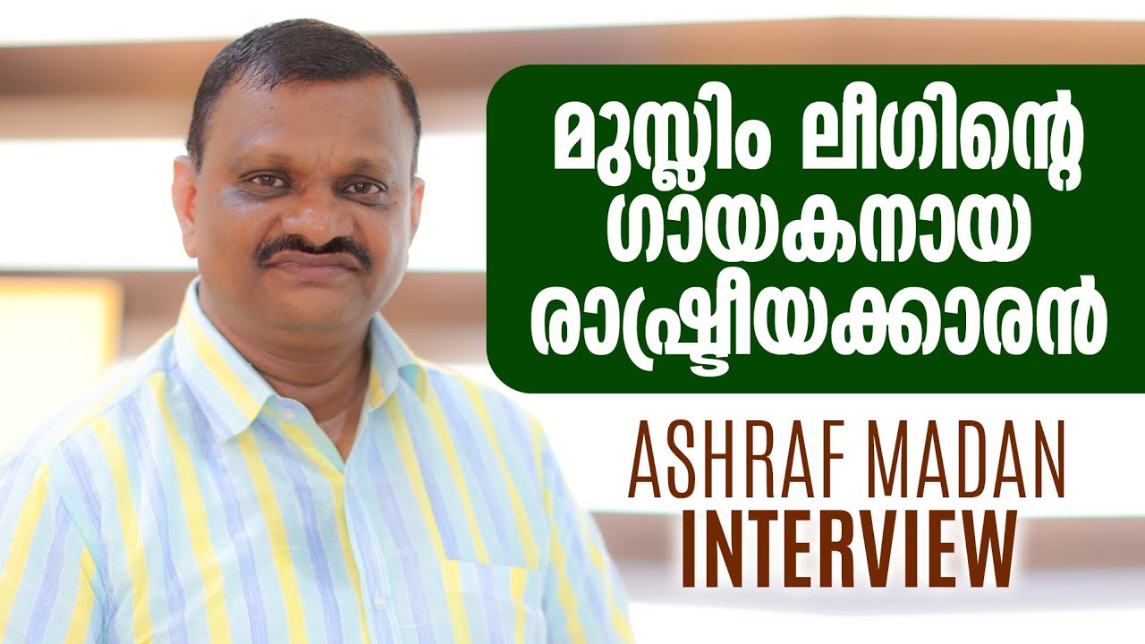 മുസ്ലിംലീഗ് പാട്ടിനോട്‌ ചെയ്തത് ശരിയല്ല,ലീഗിന്റെ രാഷ്ട്രീയക്കാരനായ ഗായകൻ|Ashraf Madan|Panali Junais