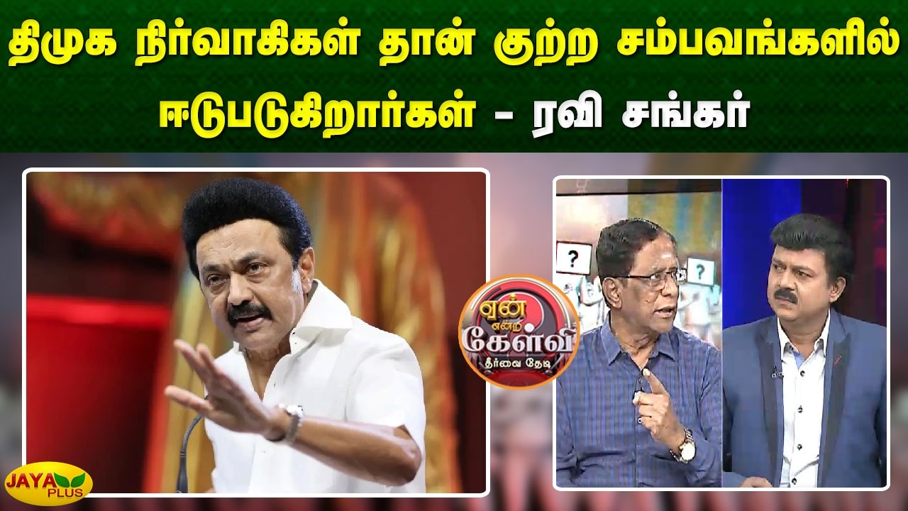 திமுக நிர்வாகிகள்தான் குற்ற சம்பவங்களில் ஈடுபடுகிறார்கள் - ரவி சங்கர் | Yean Endra Kelvi | Jaya Plus