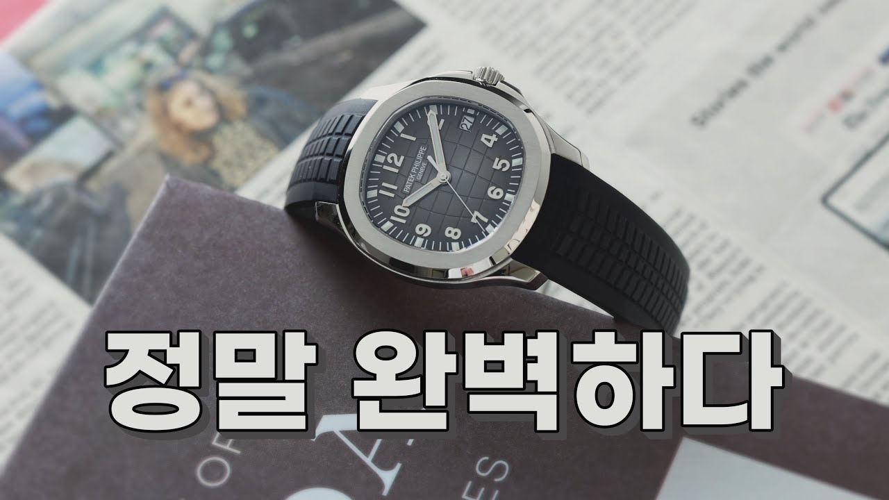 정말 완벽해, 구할 수만 있다면! 파텍필립 아쿠아넛 5167A