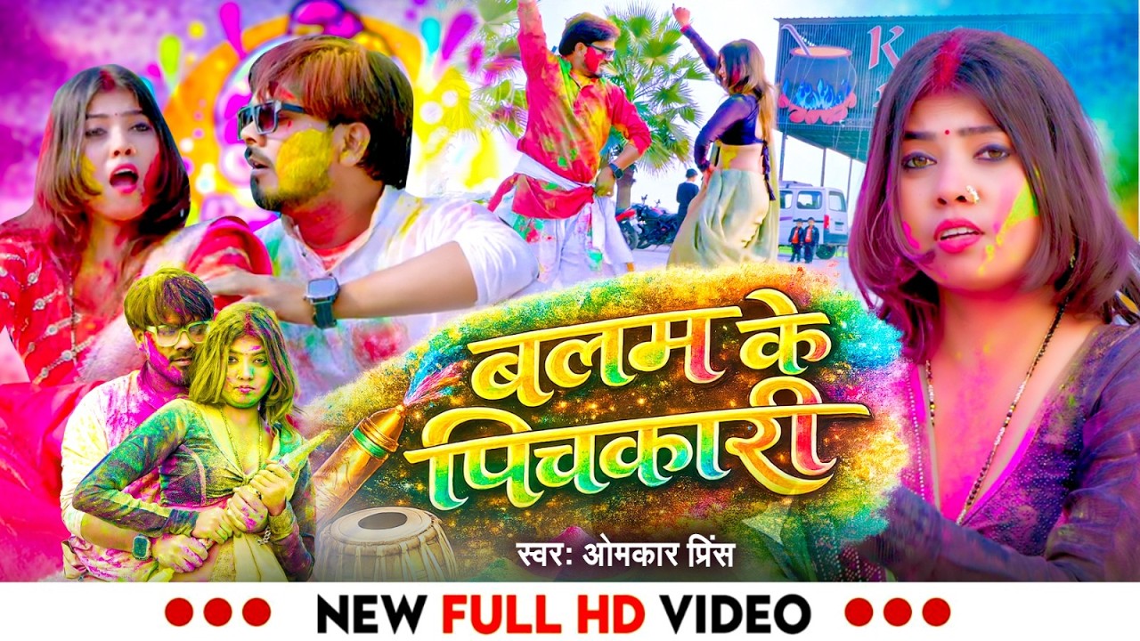#Video | बलम के पिचकारी | #Omkar Prince | Balam Ke Pichkari | स्पेशल होली | Bhojpuri Holi Song 2026