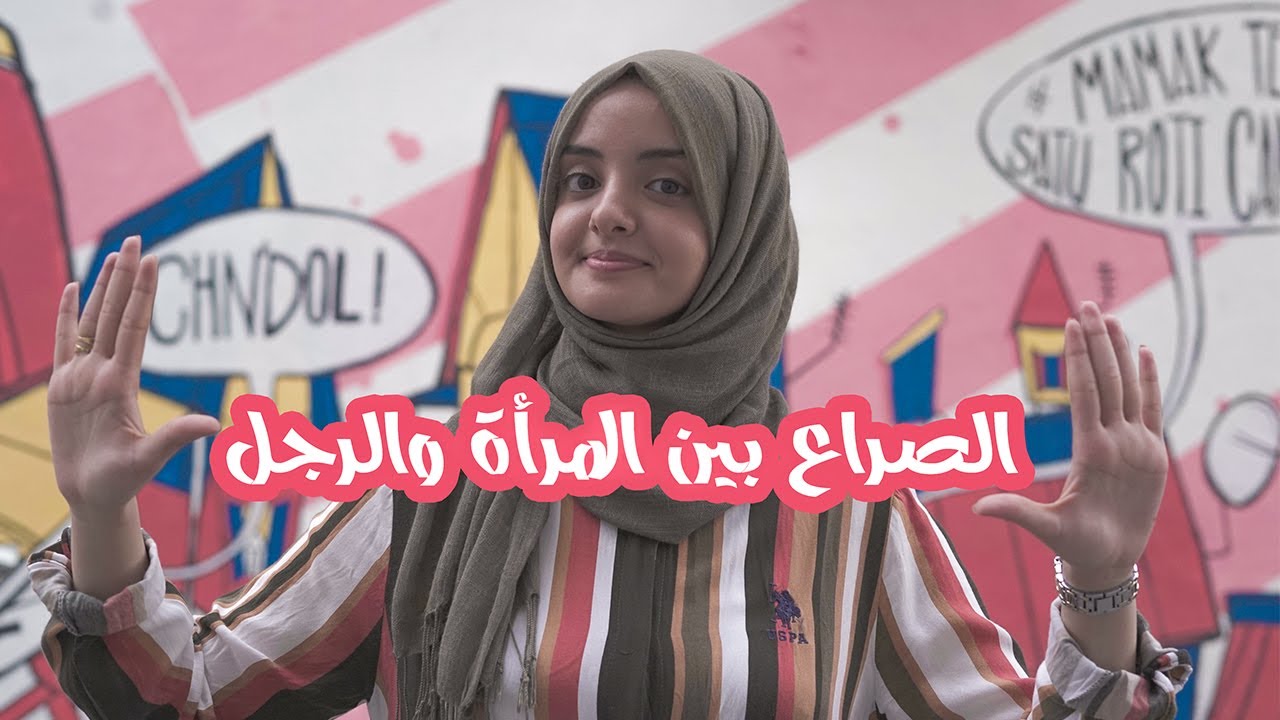 لماذا أنا ضد المساواة بين الرجل والمرأة؟