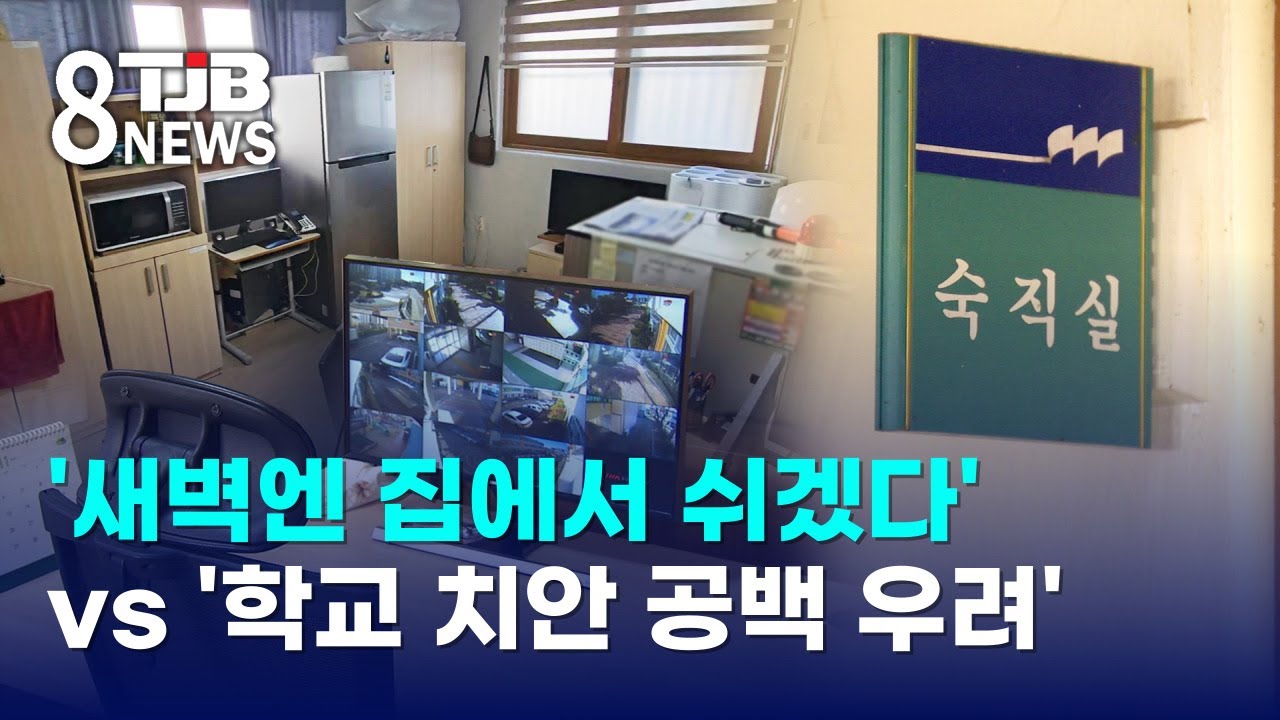'새벽엔 집에서 쉬겠다' vs '학교 치안 공백 우려'｜ TJB 대전·세종·충남뉴스