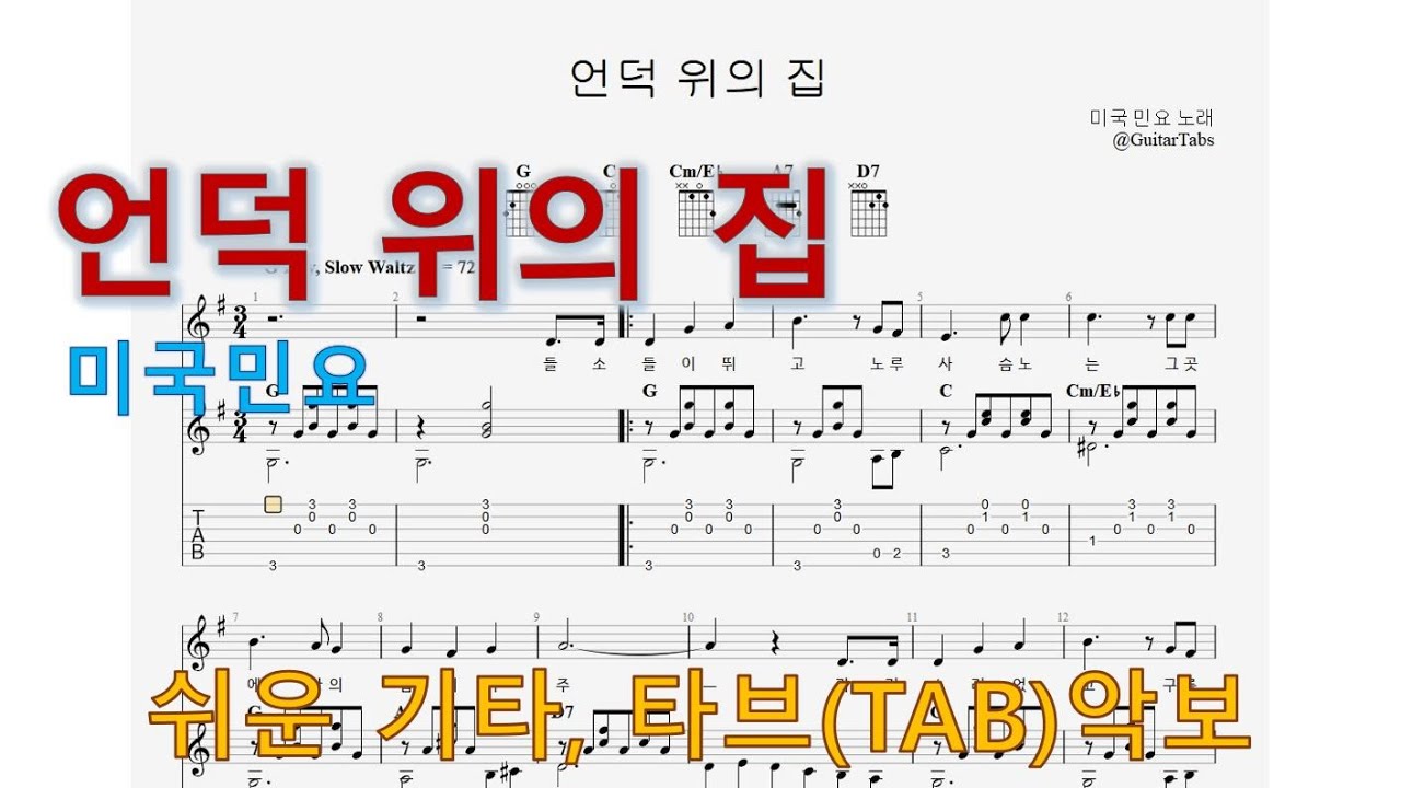 #01-01[오픈 반주] 언덕 위의 집 - 미국 민요 (기초)