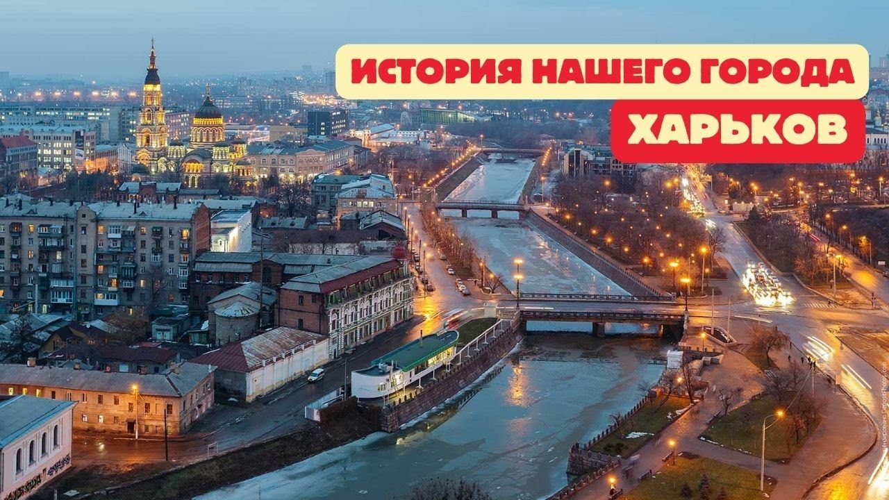 Харьков, откуда имя твоё? История нашего города