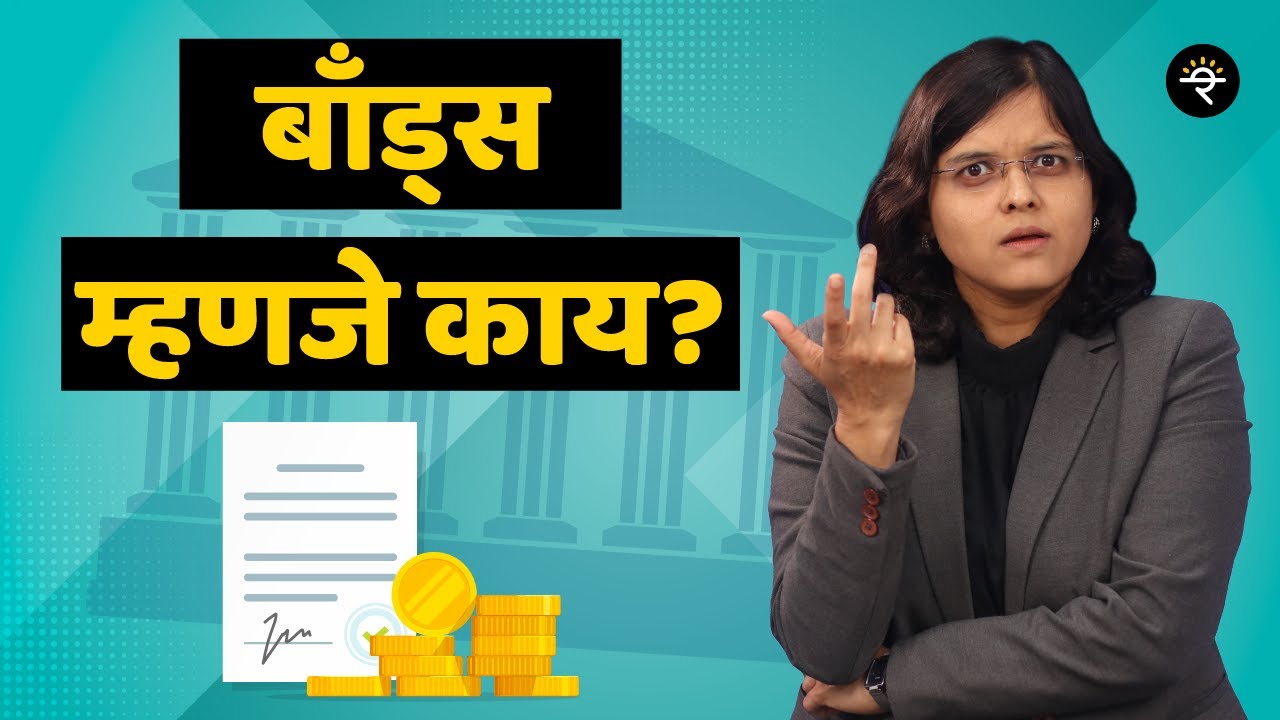 बाँड्स म्हणजे काय? | | भाग  - ६४  | CA Rachana Ranade