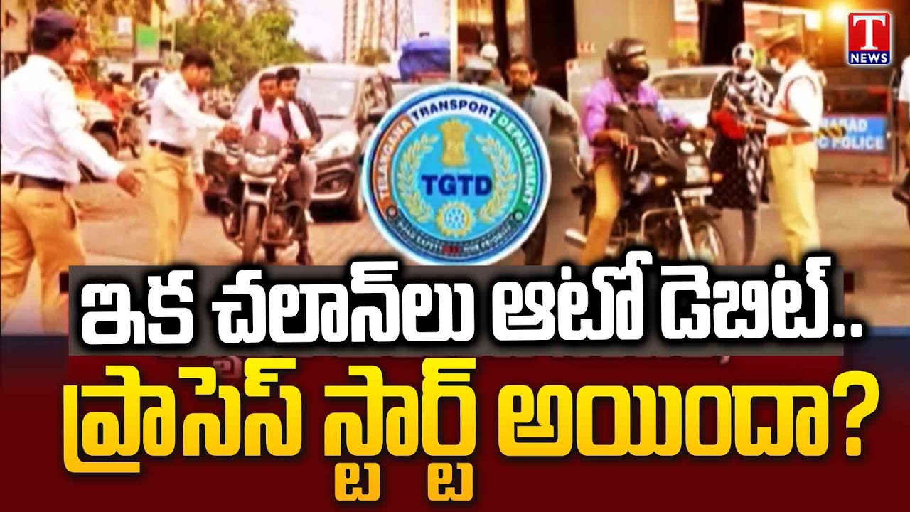 ఆందోళన లో వాహనదారులు..!  Auto-Debit For Traffic Fines? | CM Revanth Reddy | T News