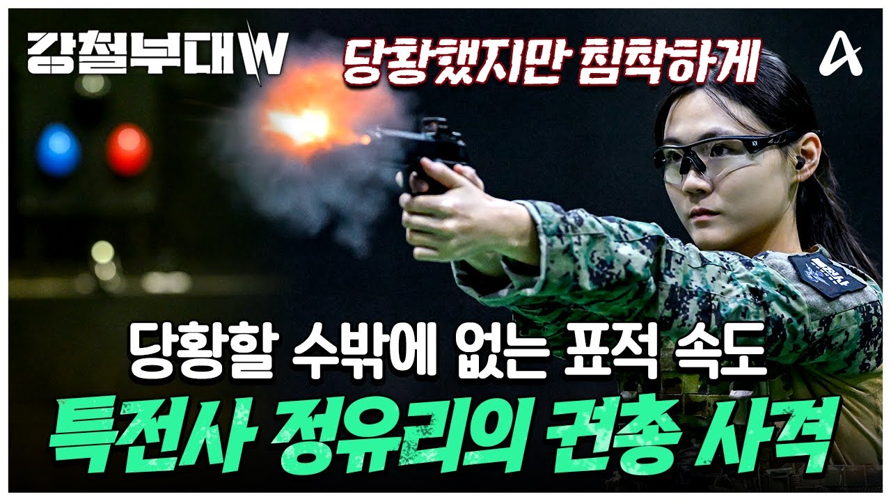 [#강철부대W] 해병대 상대로 격차 벌리는 특전사 정유리의 사격 실력🔫💣
