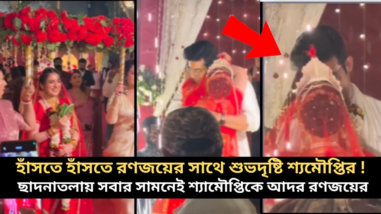 হাঁসতে হাঁসতে রণজয়ের সাথে শুভদৃষ্টি শ্যমৌপ্তির,ছাদনাতলায় সবার সামনেই শ্যামৌপ্তিকে আদর রণজয়ের