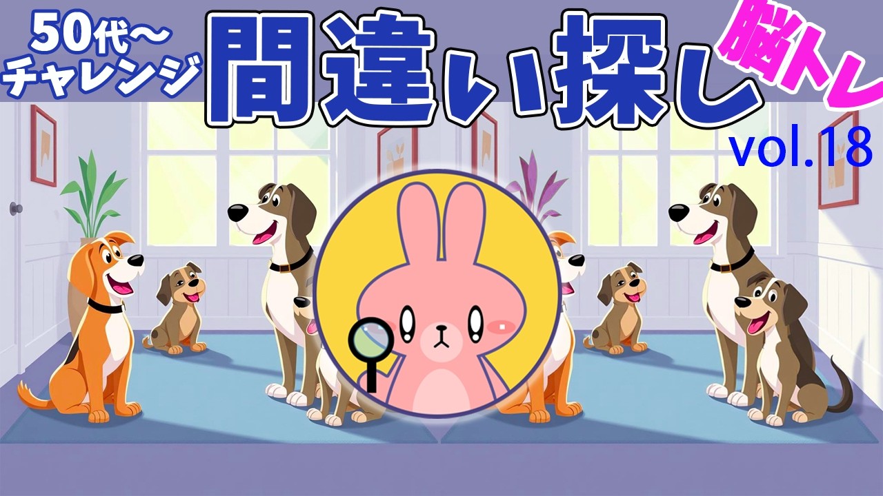 脳トレーニング　間違い探し　Vol.18