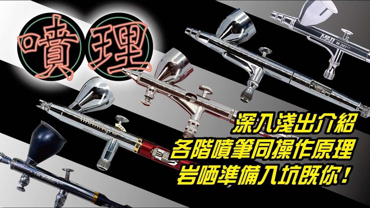[砌理噴理]深入淺出介紹唔同檔次噴筆同一般操作原理, 當然仲有使用小貼士. 岩哂準備入坑既你