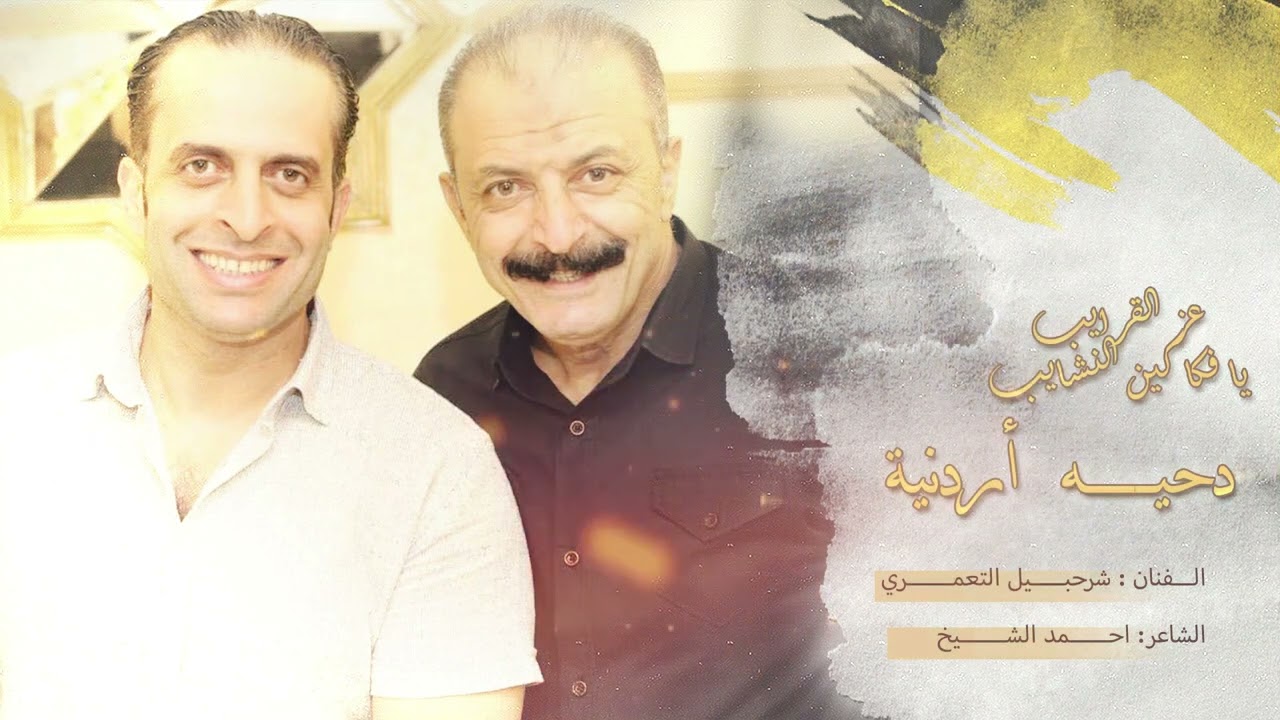 دحيه البقا ~ شرحبيل التعمري & احمد الشيخ يا فكااكين النشايب & مزيونه يا بنت البلقا #البقا
