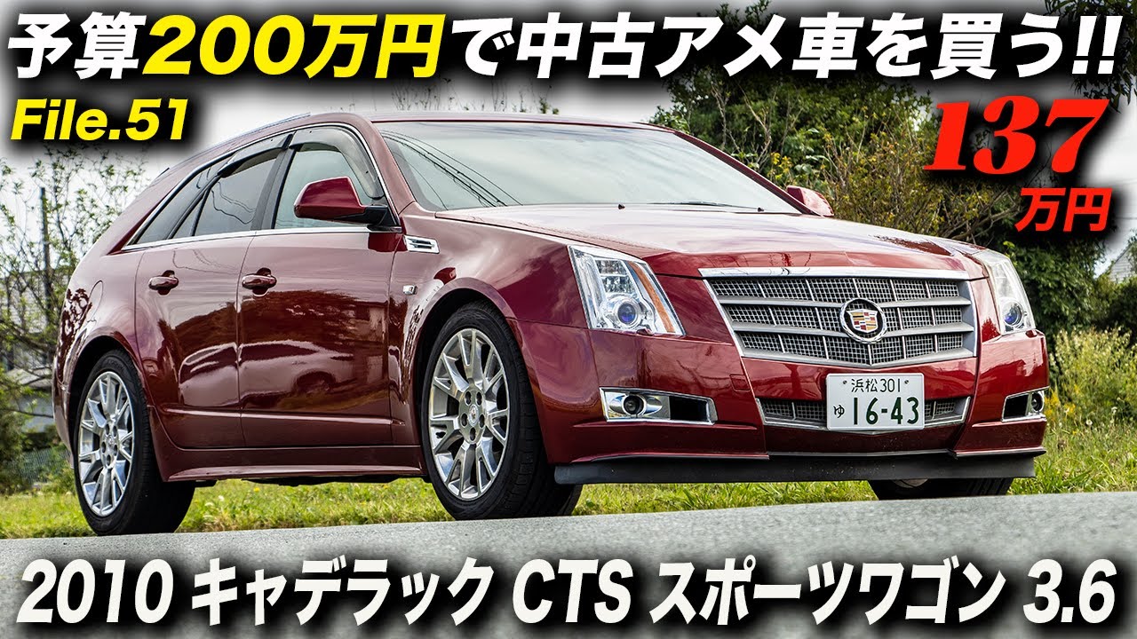 キャデラック史上唯一無二のステーションワゴン｜2010年型キャデラックCTSスポーツワゴン 3.6 プレミアム