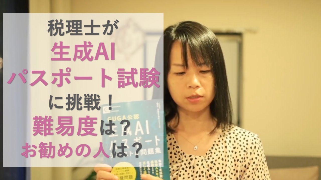 税理士が生成AIパスポート試験に挑戦！難易度は？おすすめの人は？