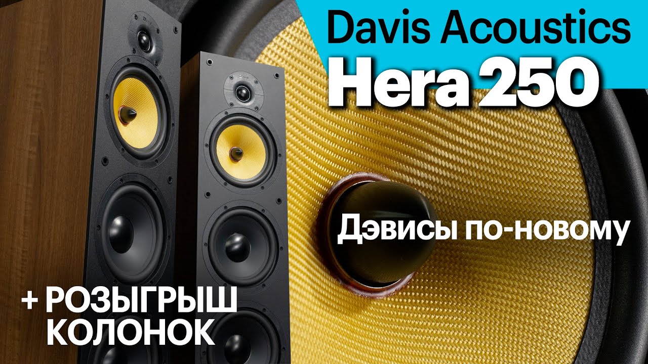 Davis Hera 250 — недорогие, но всеядные напольники. Плюс, розыгрыш акустики!