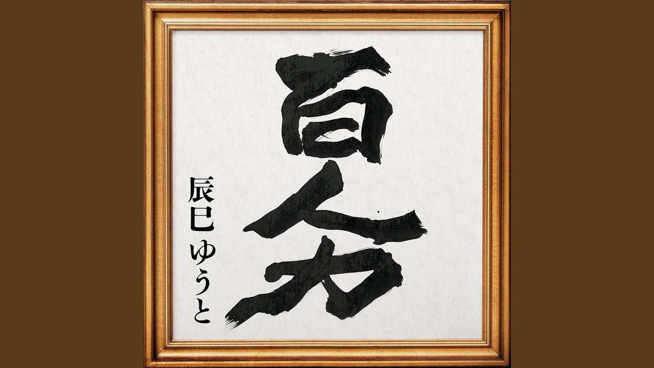 百人力