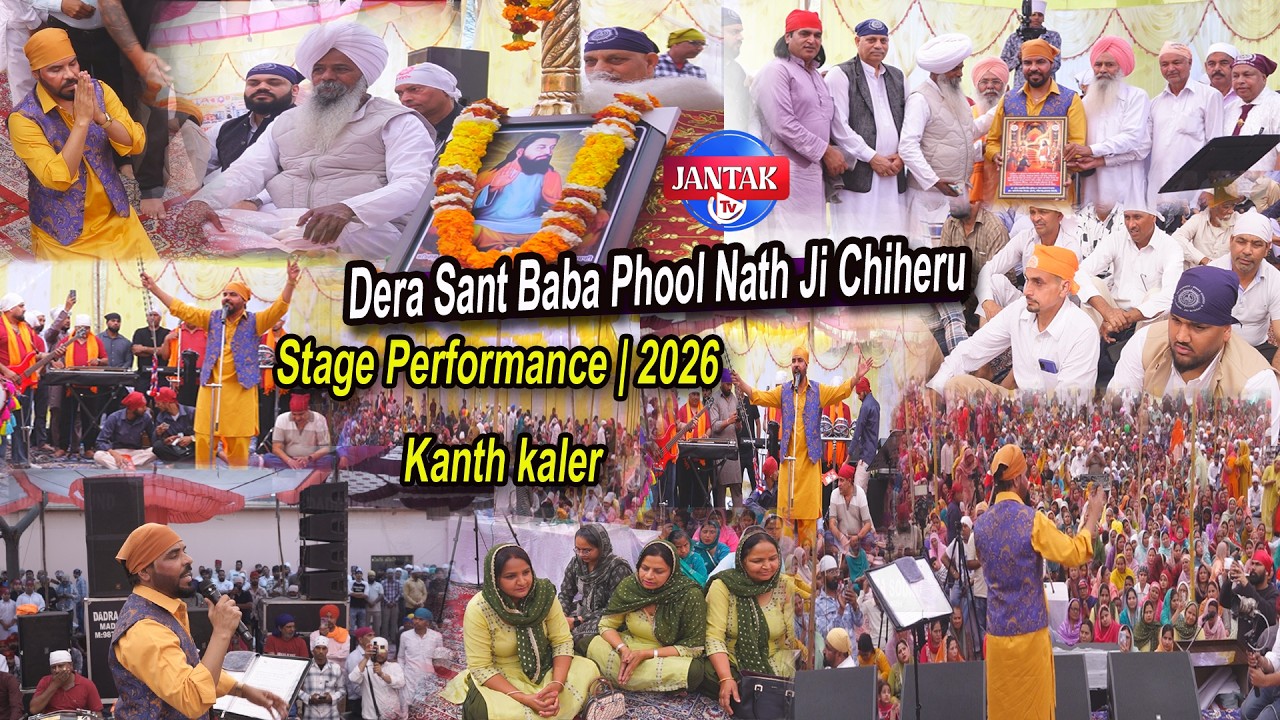 ਗੁਰੂ ਰਵਿਦਾਸ ਮਹਾਰਾਜ ਜੀ ਦੀ ਮਹਿਮਾ ਦਾ ਗੁਣਗਾਨ । Kanth kaler |Dera Sant Baba Phool Nath Ji Chiheru | 2026 
