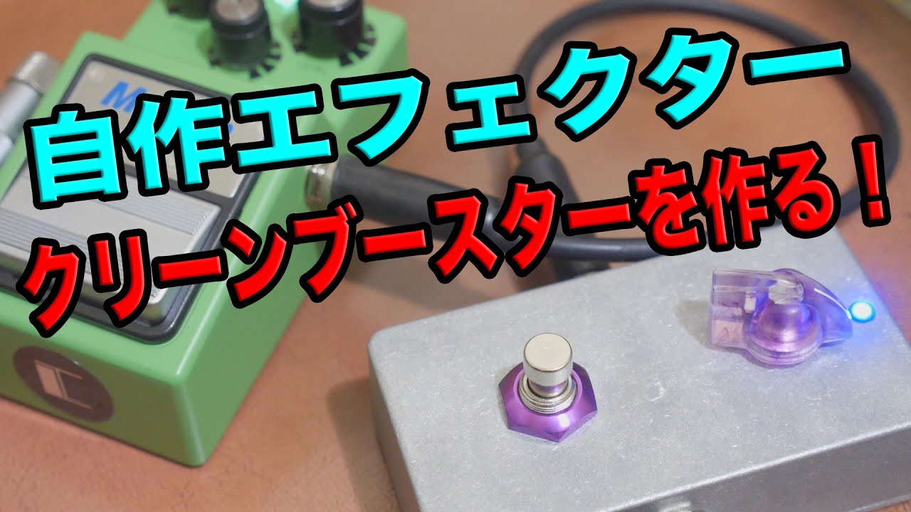 自作エフェクター！！　簡単ワンノブ・ブースターを作る！！