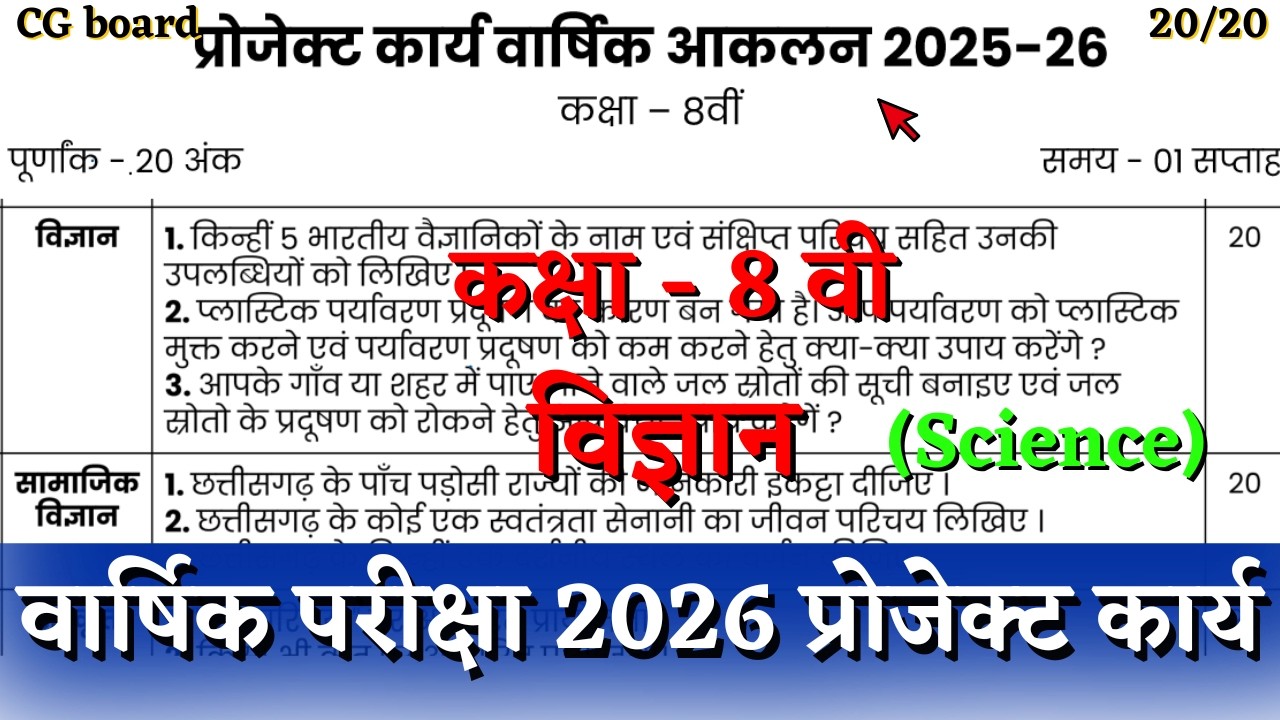 कक्षा 8वीं वार्षिक परीक्षा 2026 विज्ञान का प्रोजेक्ट कार्य | class 8 science project kary solution