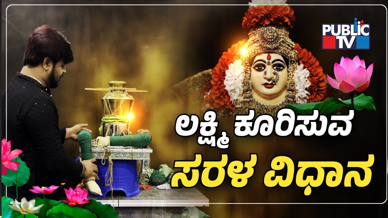 Varamahalakshmi Decoration | ಲಕ್ಷ್ಮಿ ಕೂರಿಸುವ ಸರಳ ವಿಧಾನ ಇಲ್ಲಿದೆ ನೋಡಿ | Public TV