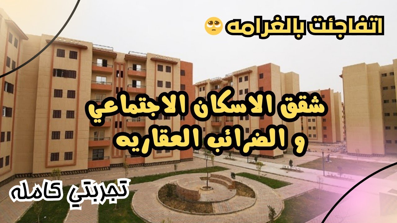 مفاجأة في الضرائب العقاريه | غرامة على شقة الإسكان الاجتماعي . تجربتي كامله 