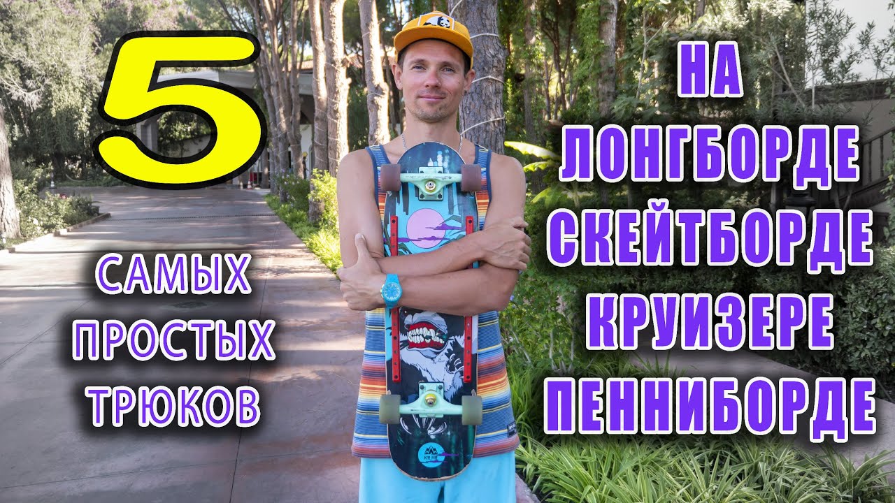 5 ПРОСТЫХ ТРЮКОВ НА ЛОНГБОРДЕ, ПЕНИБОРДЕ, КРУИЗЕРЕ, СКЕЙТБОРДЕ // 5 EASY TRICKS ON LONGBOARD