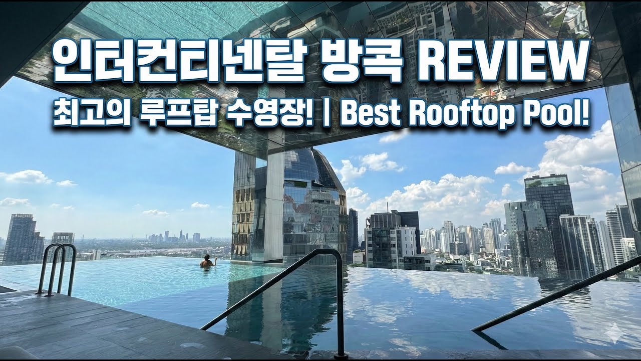 [5성호텔 전문리뷰어 | 5 star hotel reviewer] 방콕 텅러 5성급 인터콘티넨탈! 🏨 InterContinental Bangkok Sukhumvit.