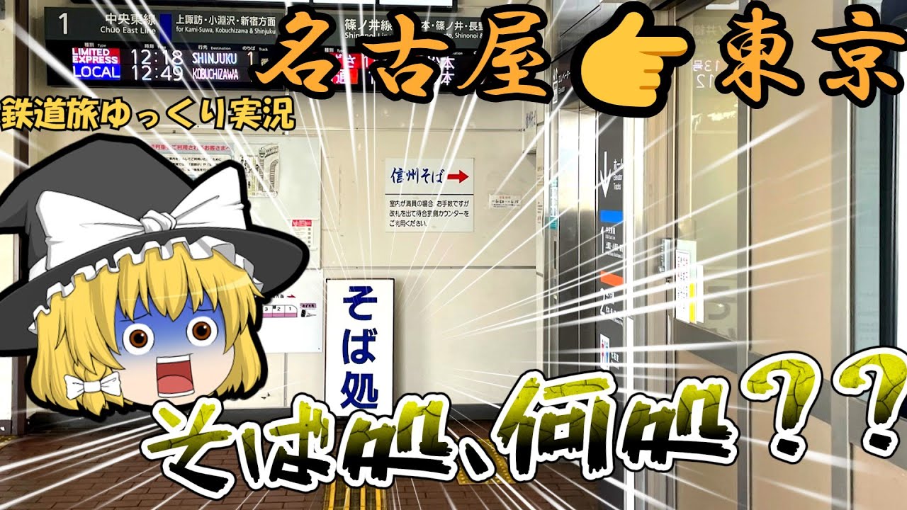 【鉄道旅ゆっくり実況】第十八回 第一話　中央線で上京