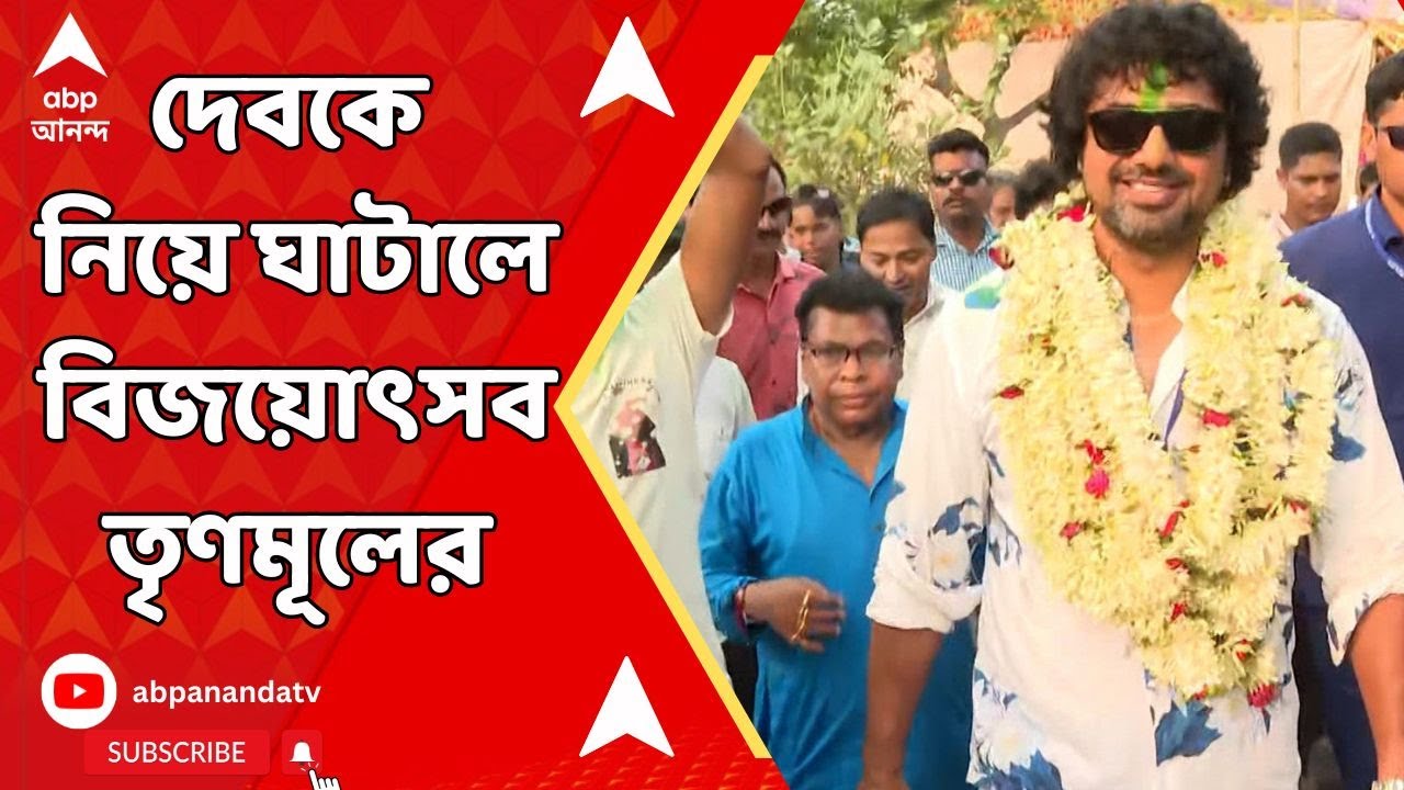 Ghatal TMC News: ভোট শেষের আগেই ঘাটালে উড়ল সবুজ আবির, দেবকে নিয়ে উচ্ছ্বাস তৃণমূল কর্মীদের