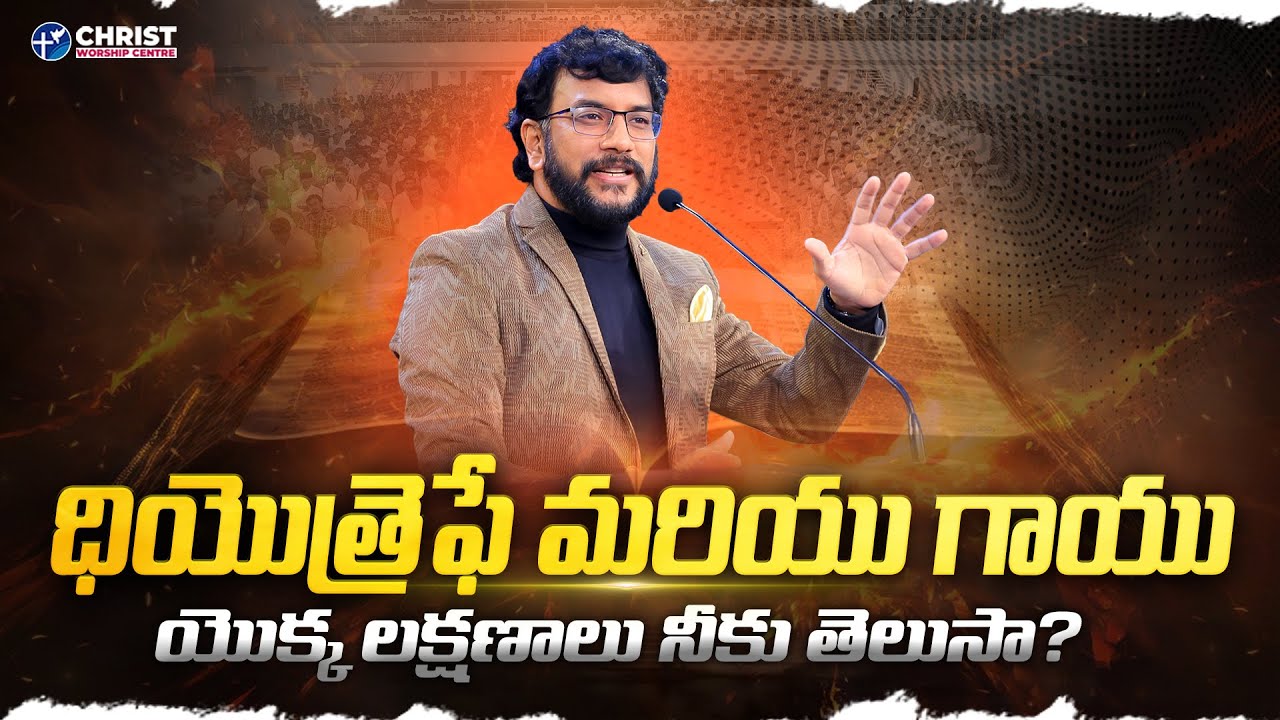 ధియొత్రైఫే మరియు గాయుయొక్క లక్షణాలు నీకు తెలుసా?  |Dr John Wesly Message| #drjohnwesly #message