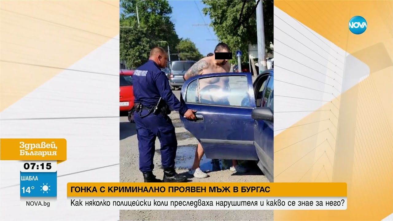 Гонка с криминално проявен мъж в Бургас: Как преследваха извършителя и какво се знае за него?