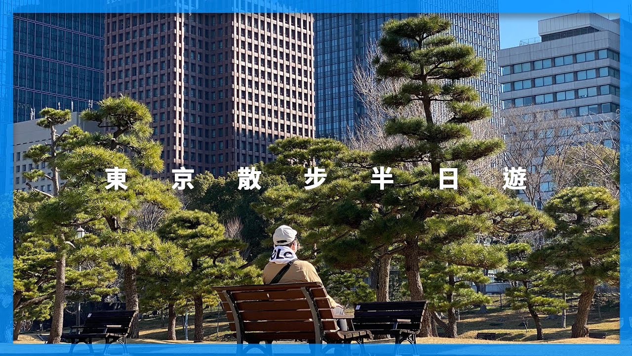 東京車站、銀座、有樂町的半日散步遊｜東京自由行