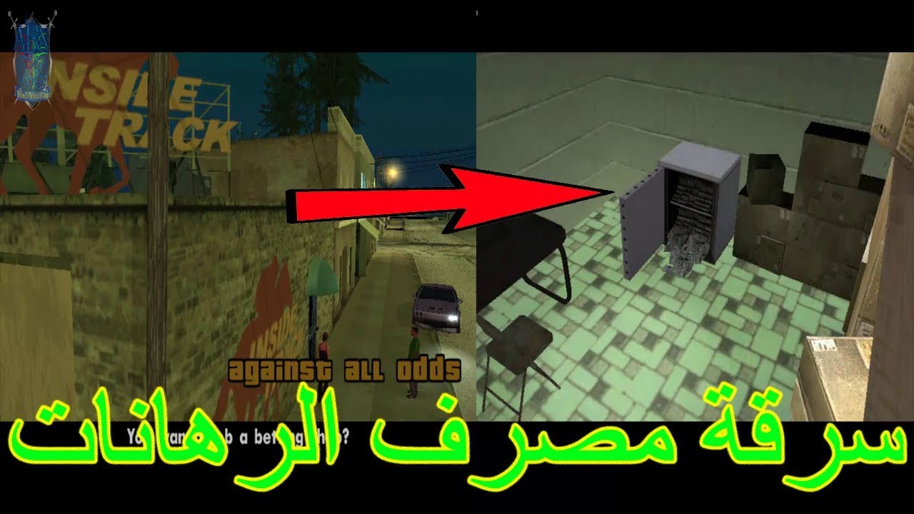 تختيم لعبة GTA San Andreas الحلقة 32 مهمة سرقة مصرف الرهانات (HD)