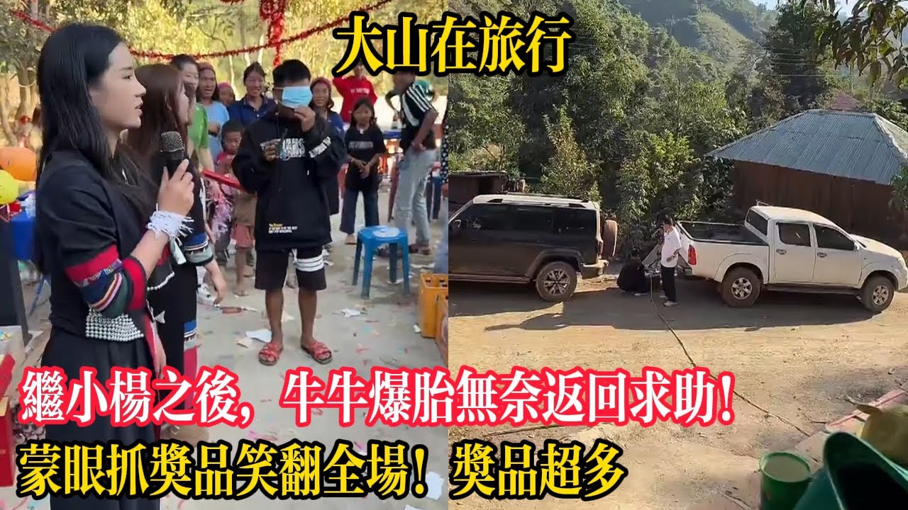 【大山在旅行】繼小楊之後，牛牛爆胎無奈返回求助！蒙眼抓獎品笑翻全場！肥皂牙膏香水等獎品超多